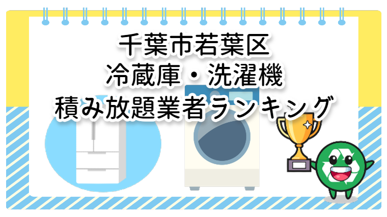 若葉区　冷蔵庫・洗濯機積み放題業者ランキング